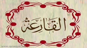 الشيخ عبد الله بصفر - سورة القارعة