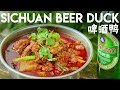 Spicy Beer Duck Stew, Sichuan-style (川式啤酒鸭)