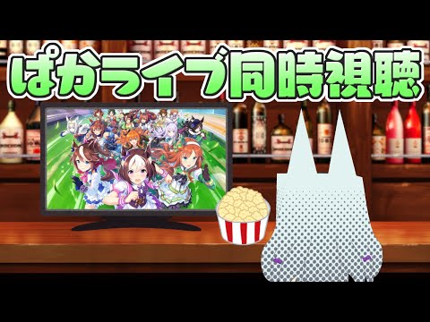 【#ウマ娘】1月ぱかライブ同時視聴　※20時までじゃんたま