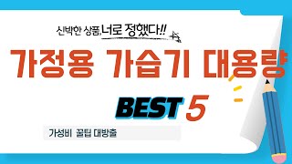 가정용 가습기 대용량 찾으세요? 추천 리뷰 TOP5