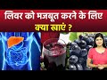 लिवर को मजबूत करने के लिए क्या खाना चाहिए | Liver Ko Healthy Rakhne Ke Liye Kya Khana Chahiye