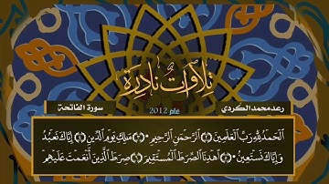 "تلاوات نادرة" للقارئ رعد محمد الكردي ما تيسر من سورة الفجر لعام 2012