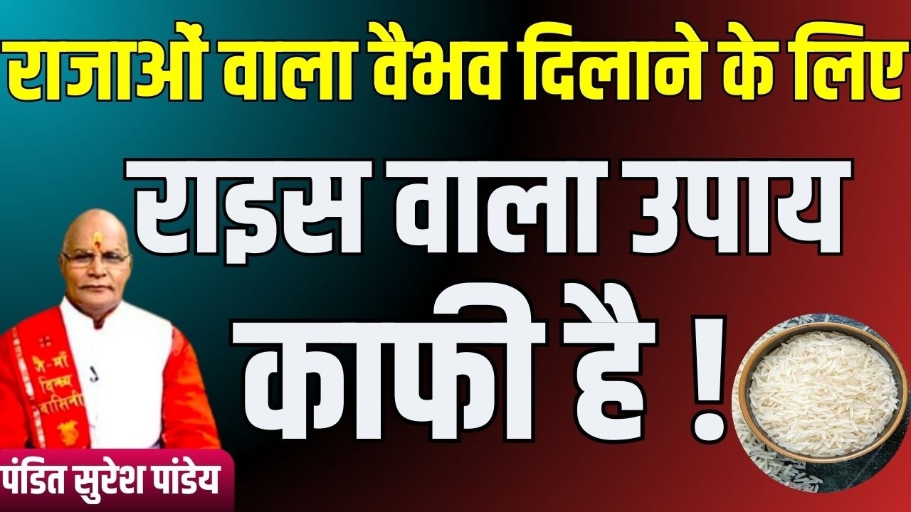 राजाओं वाला वैभव दिलाने के लिए राइस वाला उपाय काफी है ! | Pandit Suresh Pandey | Darshan24