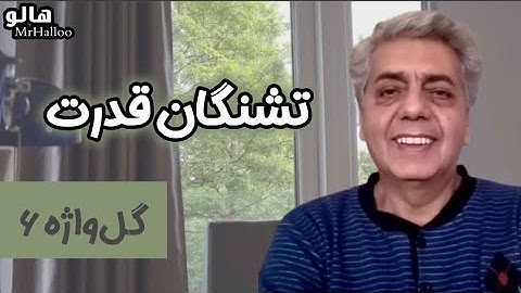 هالو ـ گل واژه 6 - تشنگان قدرت | MrHalloo - Gol Vazheh 6 - Teshnegane Ghodrat