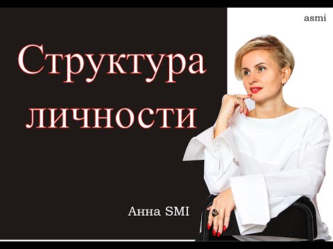 Структура личности
