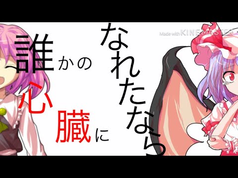 東方PV 誰かの心臓になれたなら　1番のみ
