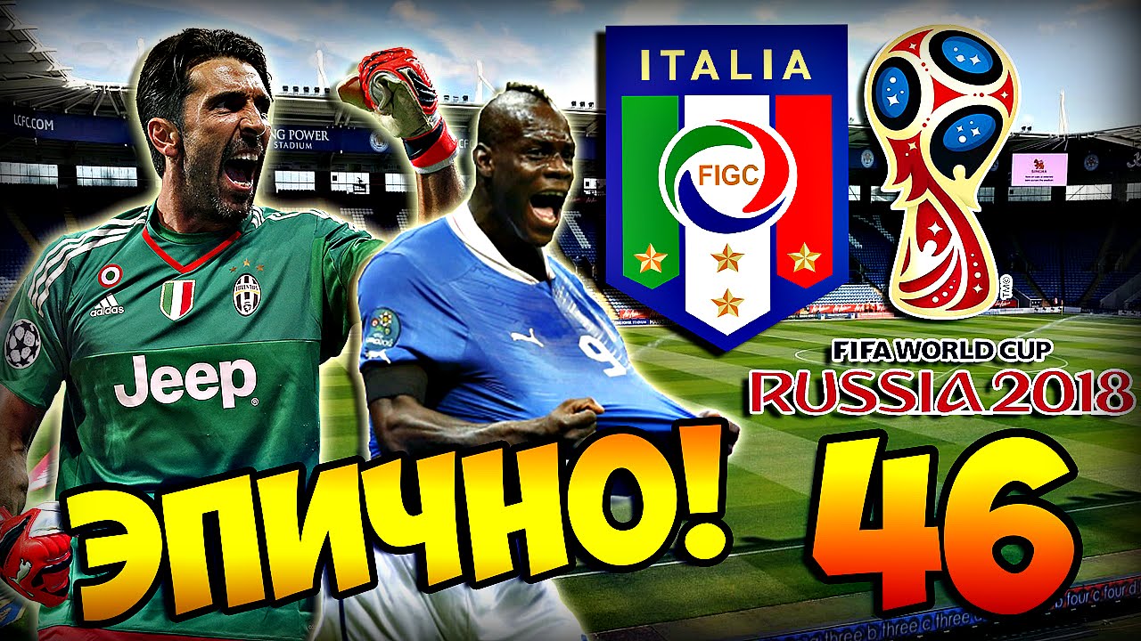 PES 2016 ★ Карьера за ЛЕСТЕР ★ #46 - "Fifa World Cup за ИТАЛИЮ! Что за матчи?!"