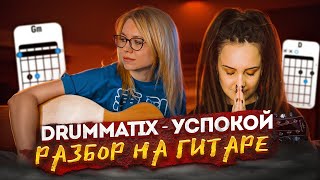 Как играть Drummatix - Успокой на акустической гитаре / разбор