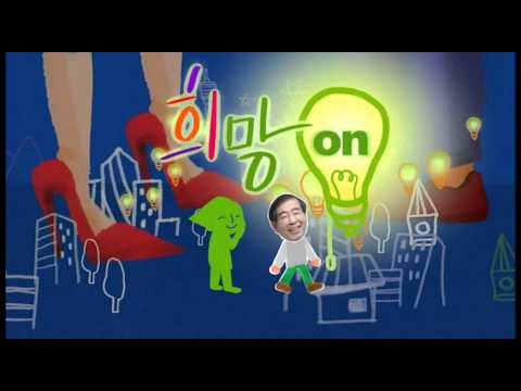 [선거정보]희망on 투표를하면 서울이 달라집니다