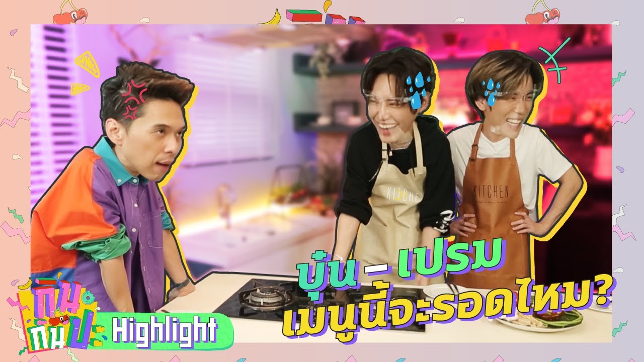 บุ๋น -เปรม เมนูนี้จะรอดไหม? l HIGHLIGHT กินกันปะ EP.9 | 6 มี.ค. 64 l GMM25