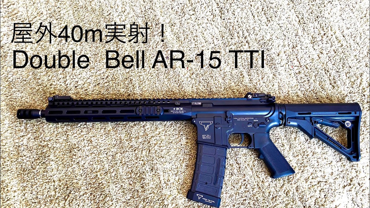 屋外40m実射！double bell AR-15 TTI 実射レビュー