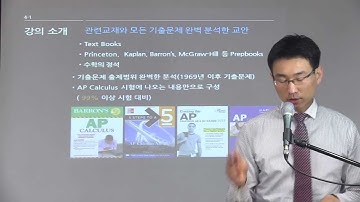 [AP 인강]  AP Calculus AB/BC 오리엔테이션