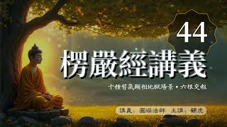 楞严经讲义ppt版 44 十种习气显相地狱场景, 六根交报