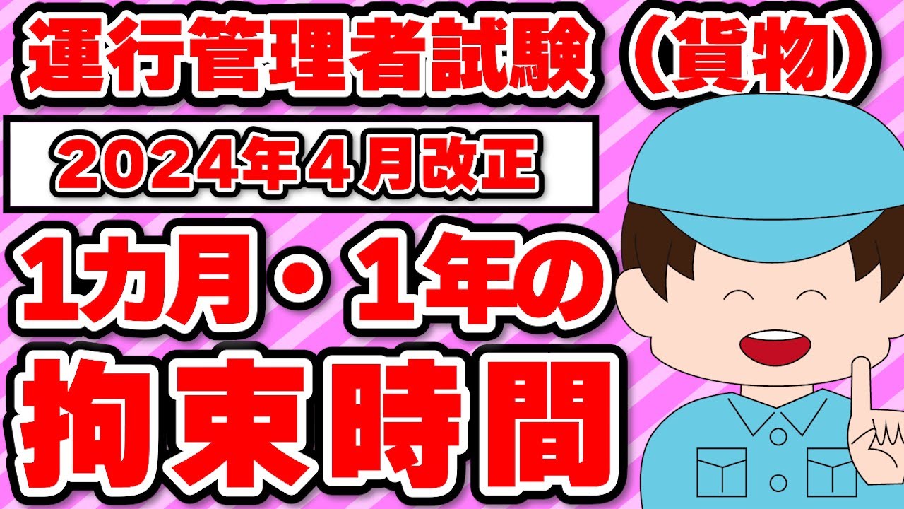 運行管理者試験（貨物）2024年4月改正（改善基準）1カ月・1年の拘束時間