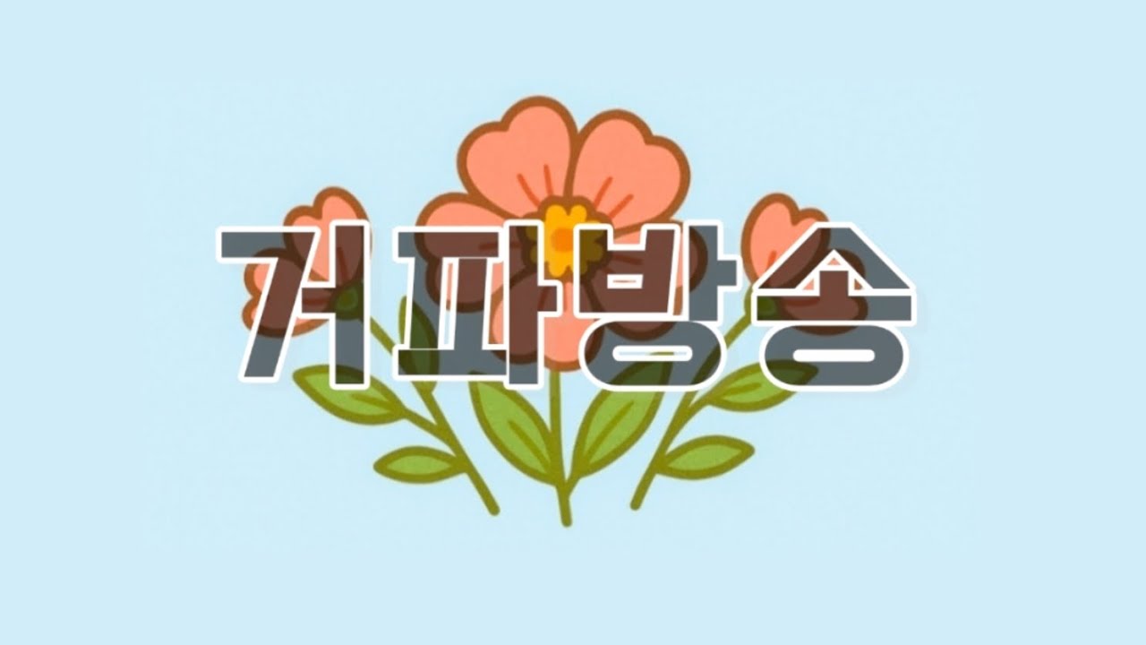 ❤️‍🔥경매있음❤️‍🔥오늘은 거.파.방.송✨️🩷🩵💛오늘도 활기차게!!!!