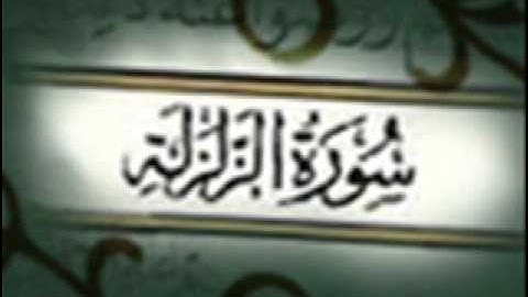 سورة الزلزلة :: خالد القحطاني :: Khaled Al Qahtani