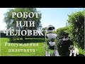 Робот или человек?