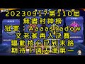 一拳超人-20230917第110屆無盡封神榜｜冠軍：Aaaashadow｜文老爹再入決賽，驅動核心已到盡頭，期待下週天津第一