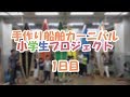 手作り船舶カーニバル　小学生プロジェクト　1日目