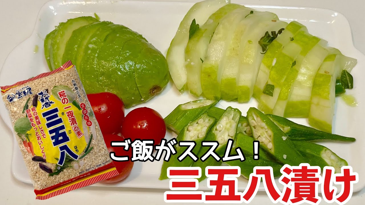 一度食べたらハマってしまった三五八漬けでいろんな野菜漬けてみた