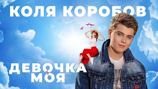 Коля Коробов - Девочка Моя | Премьера 2020 6+