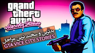 تئوری جی تی ای / 5 تا از سخت ترین و بدترین مراحل وایس سیتی استوریز  / GTA Vice City Stories