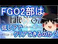 FGO2部は低レア鯖でクリアできるのか？　part 1