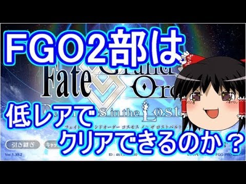 Fgo2部は低レア鯖でクリアできるのか Part 1 Youtube