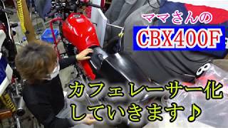 ママさんの【CBX400F】カフェレーサー化計画！？　ヤフオクで購入したシングルシート加工編！