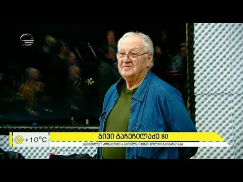 კომპოზიტორი და დირიჟორი გივი გაჩეჩილაძის 80 წლის იუბილე ვარკვლავის გახსნითა და კონცერტით აღინიშნება