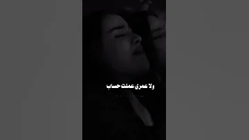 عذابي عذاب لا أنا بشوفك ولا إحنا صحاب ولا عمري عملت حساب للي أنا فيه 