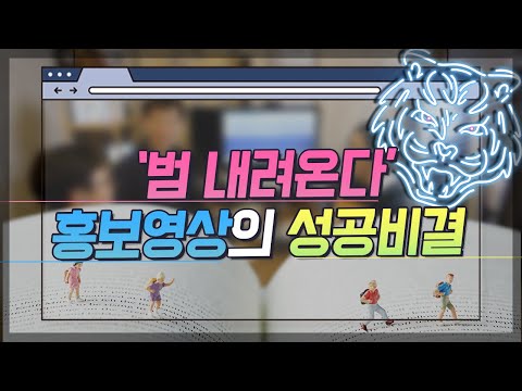 국민들의 세금 썼는데 왜 웃음이 나죠? PD들이 말하는 한국관광공사 홍보영상의 성공 비결은? | 🕓넷이50분