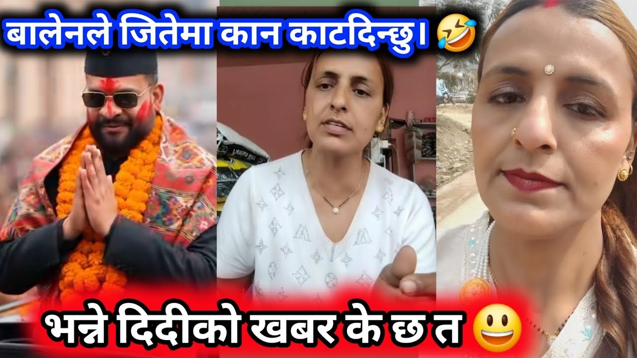 Renuka barrel बालेन शाहले हारेमा कान काटदिन्छु। 🤣 भन्ने दिदी के गर्दैछन् त 😃 balan Saha new 