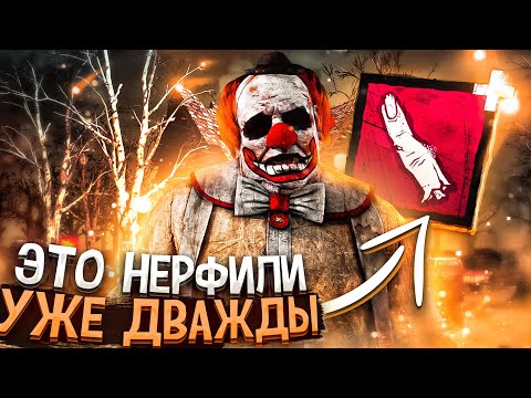 Видео: Пережил 2 Нерфа И ВСЕ ЕЩЕ СИЛЕН?? Клоун Dead by Daylight