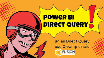 สอนทำ Direct Query แบบเจาะลึก สำหรับ Power BI