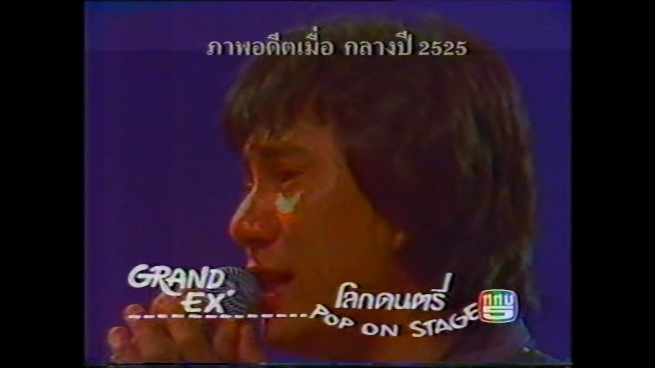 แกรนด์เอ็กซ์ - โลกดนตรี 2524