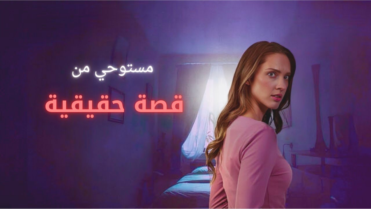 عن قصة حقيقية لبنت بترفض تتربط بزميلها في الجامعة ومتوقعتش خالص انه هيقلب حياتها جـحـيم / ملخص فيلم