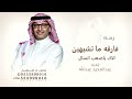 زفة فارقه ماتشبهين الاك ياصعب المنال عبد المجيد عبدالله زفه طلقة محيا بدون حقوق 
