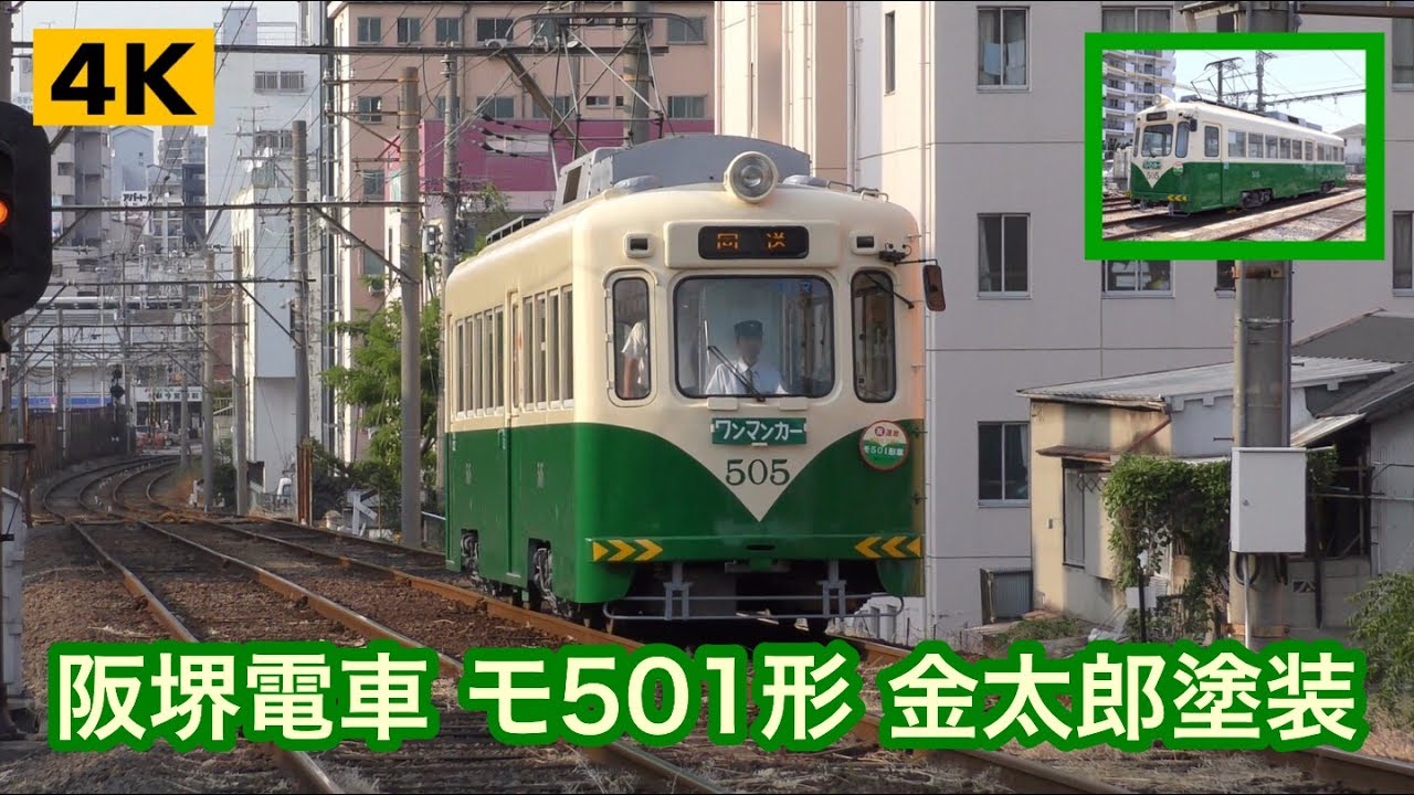 阪堺電車 モ501形505号 “金太郎”復刻塗装【4K】 - YouTube
