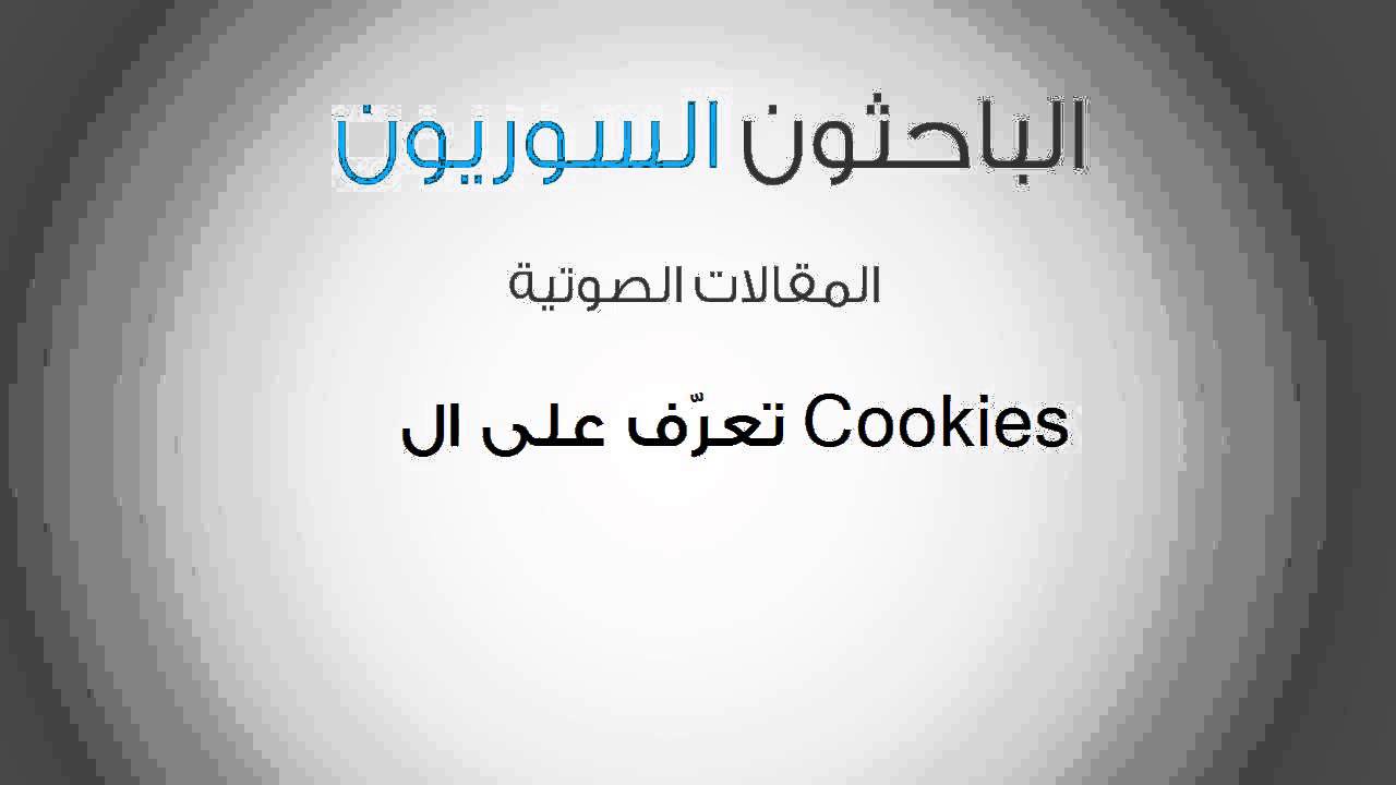 تعرّف على ال Cookies