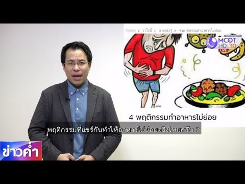 ชัวร์ก่อนแชร์ : 4 พฤติกรรมทำให้อาหารไม่ย่อยจริงหรือ?