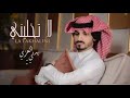 لا تخليني تراني فيك طماع واناني انكتب لي عمر ثاني معك ياغاية مرامي بدر العزي حصريا النسخه الاصليه لا تخليني تراني فيك طماع واناني انكتب لي عمر ثاني معك ياغاية مرامي بدر العزي حصريا النسخه الاصليه