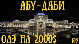 Величественный Абу-Даби!!! ОАЭ на 2000$. Президентский дворец. Лувр. Белоснежная мечеть Шейха Заида.