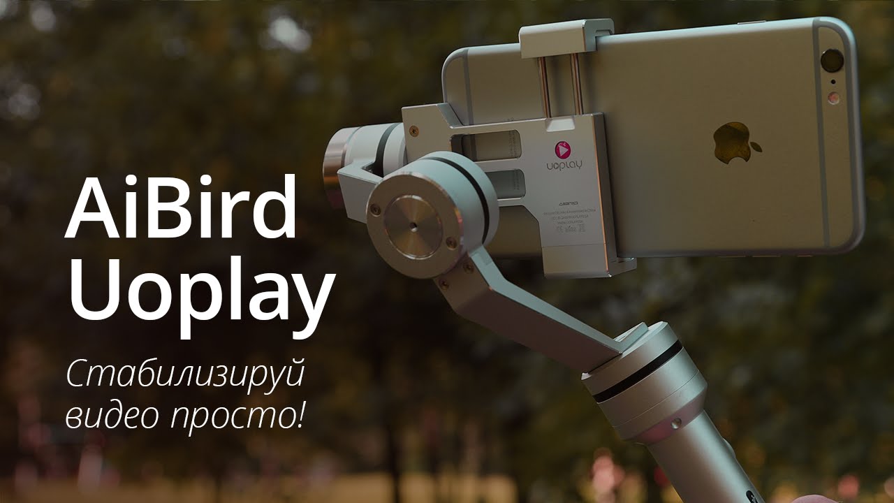 AiBird Uoplay — настоящая стабилизация для вашего iPhone.. Фото.