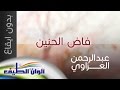عبد الرحمن العزاوي فاض الحنين بدون النسخة الرسمية Lyric Video عبد الرحمن العزاوي فاض الحنين بدون النسخة الرسمية Lyric Video