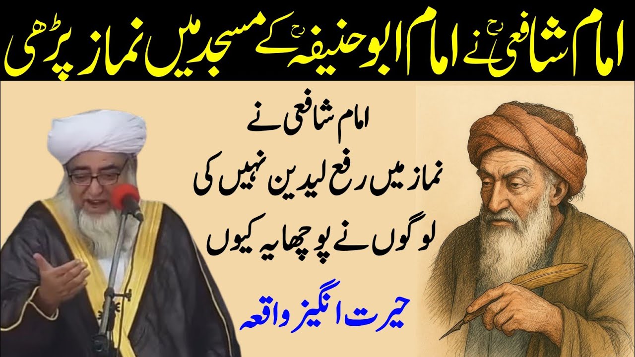 Imam Shafi Ka Imam Abu hanifa Ke masjid Mai Namaz Parhne ka Waqia by Mufti Zarwali Khan