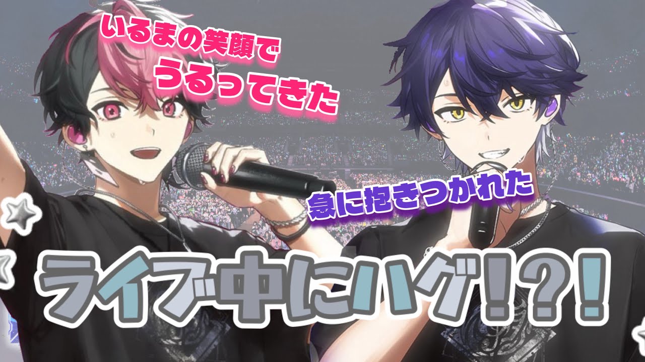 ライブ中にハグした件について^ᴗ.ᴗ^♡【シクフォニ切り抜き】