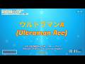 ウルトラマン(AUltraman Ace)/Sol ver /少年少女合唱団みずうみ、ハニー・ナイツ(Mizuumi Children's Choir & Honey Knights)/Cover