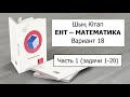Подробное решение, полный разбор | ЕНТ Математика | Вариант 18 от Шың Кітап | Часть 1 (задачи 1-20)