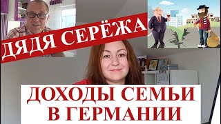 Доход среднестатистической семьи в Германии, ответ на видео Дяди Серёжи.